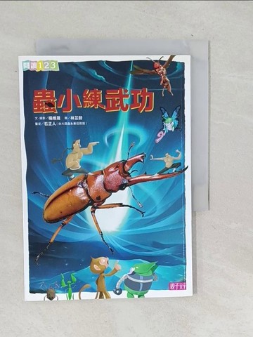 【書寶二手書T1／兒童文學_TNP】蟲小練武功_楊維晟