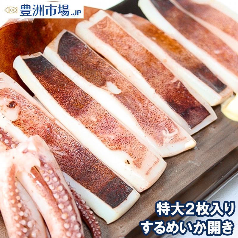 いか イカ イカ焼き 本当にデカイ！特大いか開き 2枚入り 1袋 甘塩手造りの特選クラス 驚きの大きさと身の厚さでとても柔らか 北海道産