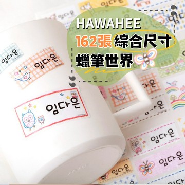 可愛防水姓名貼紙 🥇新字體上市 蠟筆世界 🇰🇷韓國進口 162張長條綜合尺寸 耐熱姓名貼 卡通圖案 HAWAHEE