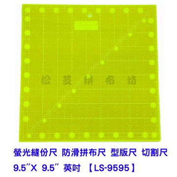 【松芝拼布坊】螢光縫份尺 防滑拼布尺 型版尺 切割尺 9.5''X 9.5'' 【英吋】 厚度3mm  LS-9595