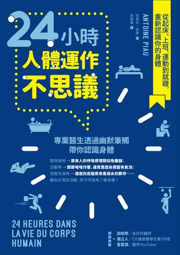 【電子書】24小時人體運作不思議：從起床、上班、運動到就寢，重新認識你的身體