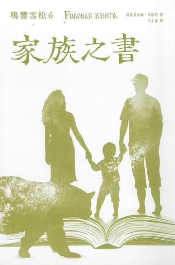 【電子書】鳴響雪松系列6：家族之書