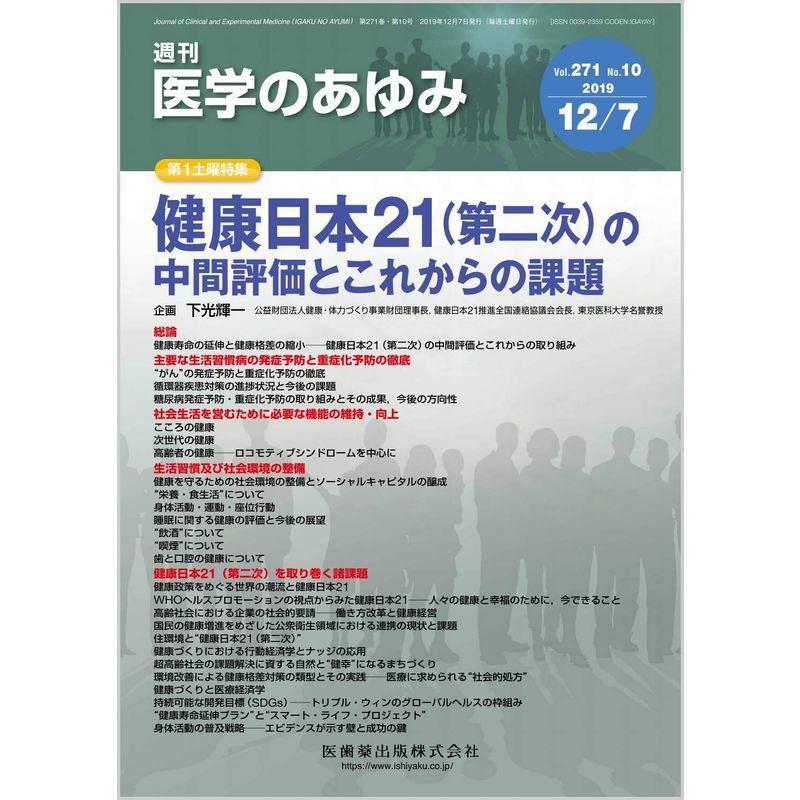 医学のあゆみ 健康日本21(第二次)の中間評価とこれからの課題 2019年 271巻10号 12月第1土曜特集雑誌