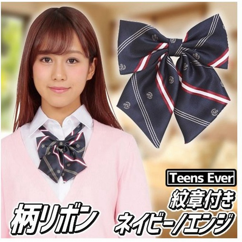 4点までメール便も可能 制服 リボン ネイビー 女子高生 コスプレ ネクタイ 学生服 ティーンズエバー 柄リボン ネイビー エンジ 紋章 B 2859 通販 Lineポイント最大get Lineショッピング