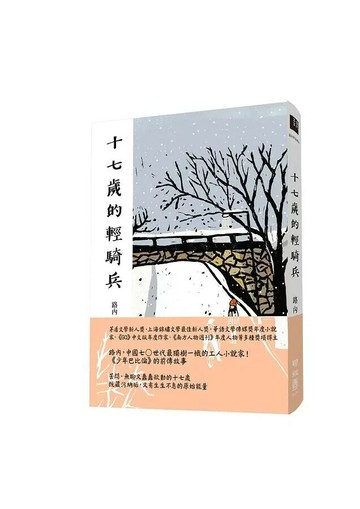 十七歲的輕騎兵 1/e 路內著 2019 聯經