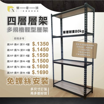 <台中懶骨頭角鋼>輕型角鋼架 角鋼層架 免螺絲角鋼 工業風 置物架 DIY 簡單拆裝(高169*長91以下)