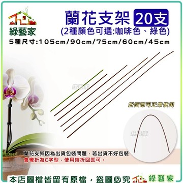 【綠藝家】蘭花支架20支/組(蘭花鐵線固定支撐塑型專用)蘭花鐵線 植物架 漆包線 植物支架 植物支撐架 花線