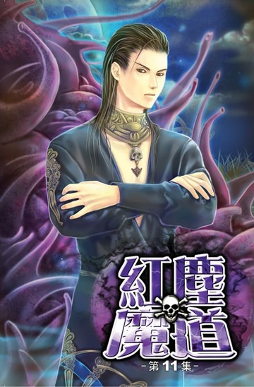 【電子書】紅塵魔道11妖皇尋女