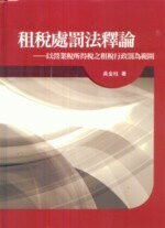 租稅處罰法釋論 : 以營業所得稅之租稅甈F罰為範圍  吳金柱 2010 五南