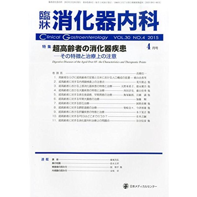 臨床消化器内科 2015年 04 月号 雑誌