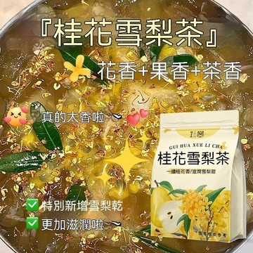 ✨臺灣熱銷✨桂花雪梨蘋果茶秋季茶飲泡水喝桂花乾花養生花草茶正品女生花茶包