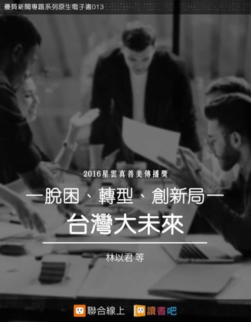 【電子書】台灣大未來：脫困、轉型、創新局