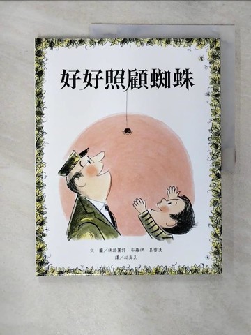 【書寶二手書T3／少年童書_FM7】好好照顧蜘蛛_瑪格麗特．布羅伊．葛雷漢
