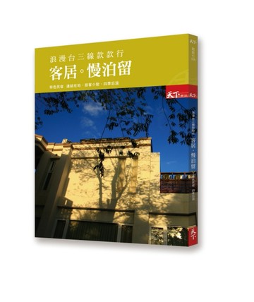 浪漫台三線款款行 客居 慢泊留：特色民宿 四季忘返[二手書_良好]