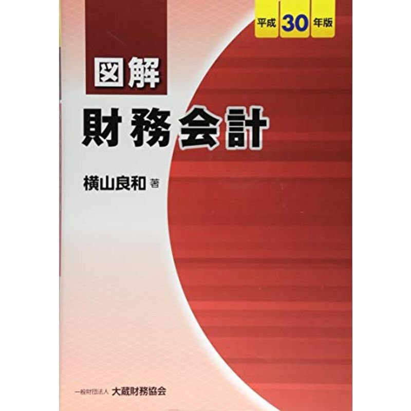 図解 財務会計 平成30年版