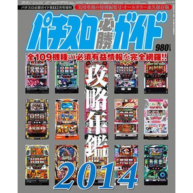 パチスロ必勝ガイド 攻略年鑑2014 2014年 02月号