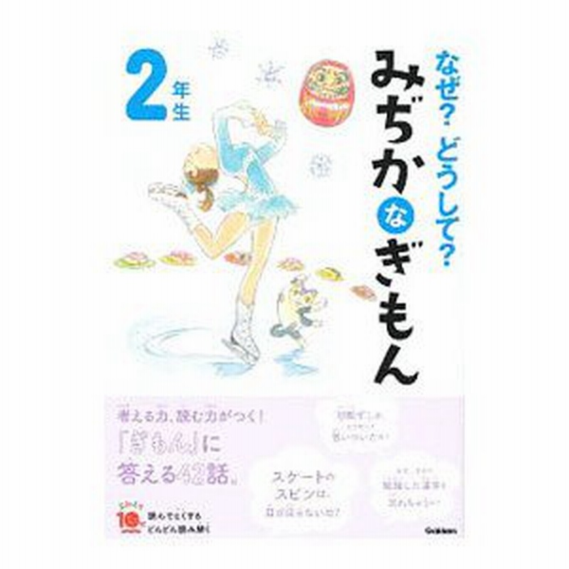 なぜ どうして みぢかなぎもん ２年生 丹伊田弓子 通販 Lineポイント最大0 5 Get Lineショッピング