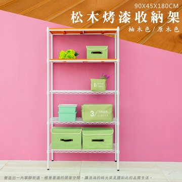 倉庫架/實木層架/收納架 松木 90x45x180公分 五層烤白收納層架  dayneeds