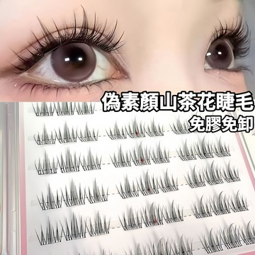「極速發货🔥送鑷子」假睫毛全系列合集🔥全款式免胶眼睫毛 懒人太阳花假睫毛 纯野恶魔鱼尾三部曲睫毛 假睫毛