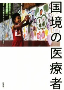  国境の医療者／メータオ・クリニック支援の会(編者),渋谷敦志