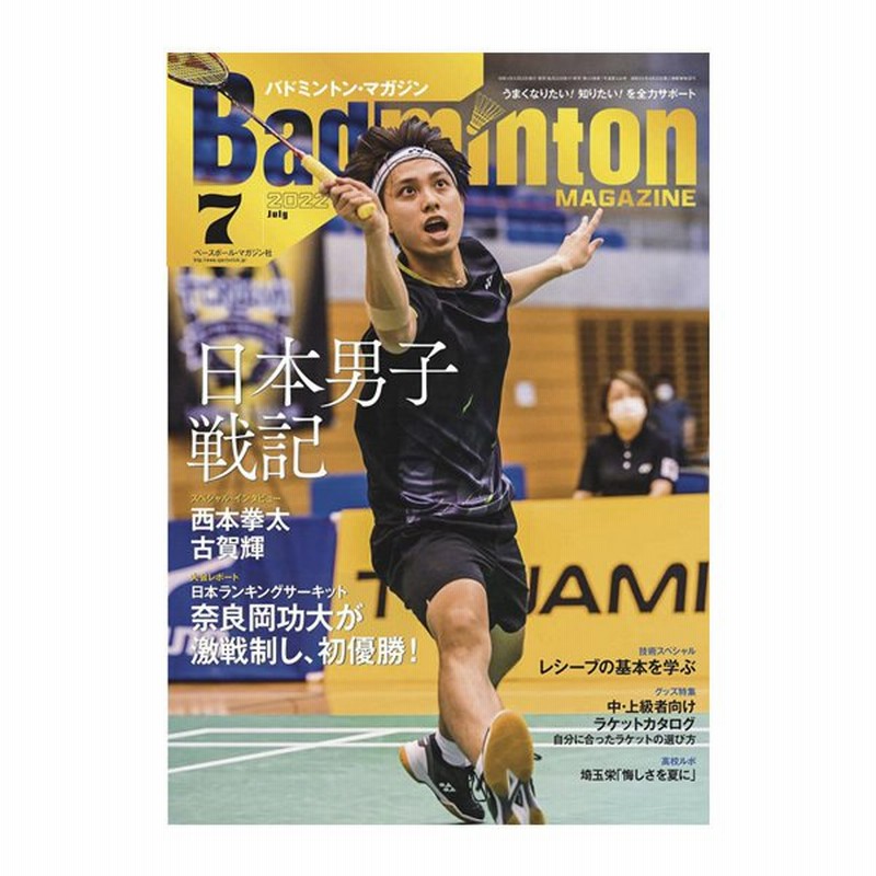 ベースボールマガジン バドミントン書籍 Dvd バドミントンマガジン 22年7月号 m 通販 Lineポイント最大get Lineショッピング