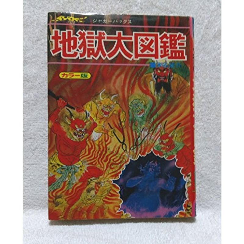 ジャガーバックス 地獄大図鑑 復刻版 復刊ドットコム - 趣味/スポーツ/実用