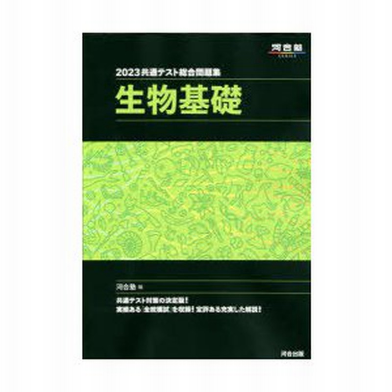 共通テスト総合問題集生物基礎 23 通販 Lineポイント最大0 5 Get Lineショッピング