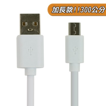 Micro USB 傳輸線(全品項) 加長款線長300公分 Micro USB 傳輸線 充電線三星 Galaxy Note4 Note3 S6 Edge S5 S4 S3 S2 HTC One M9 M8 M7 E9 Plus Butterfly S 蝴蝶機 LG G4 G3 G2 G Pro2 G Flex2 GJ SONY Xperia Z4 Z2 Z2A Z1 ZR TX 具充電功能