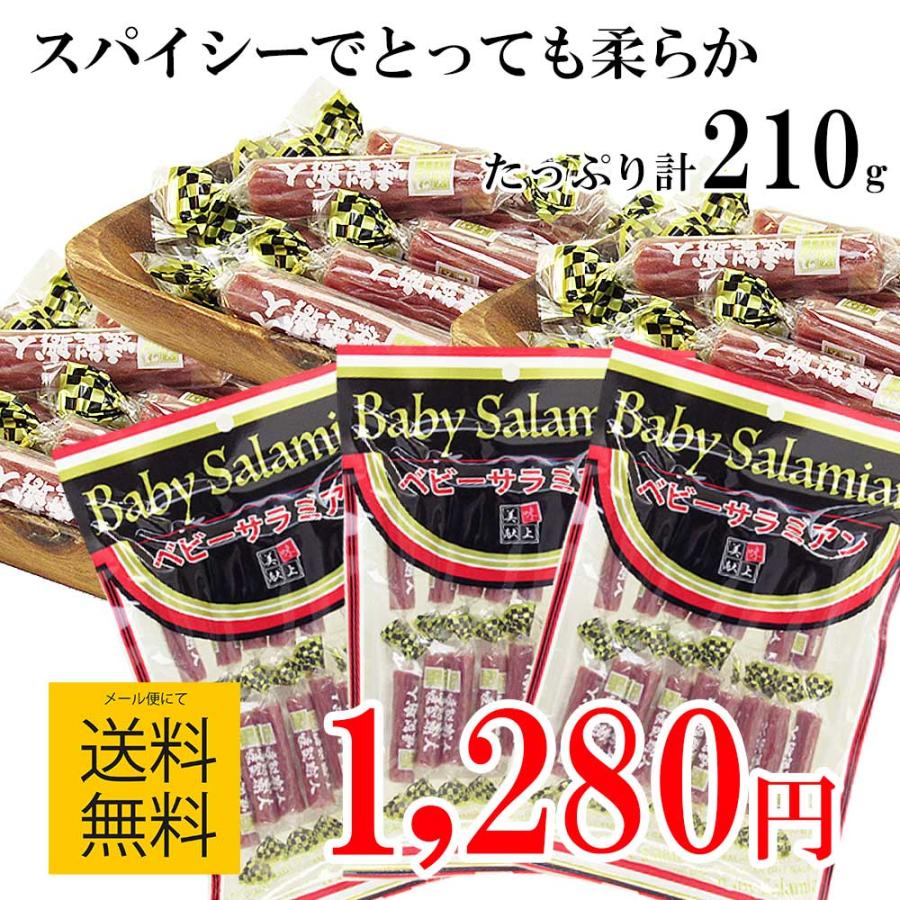 ベビーサラミアン 燻製職人 70g 3パックセット スパイス サラミ スモーク カルパス お徳用 ミニサラミ ベビーサラミ 珍味工房しのや