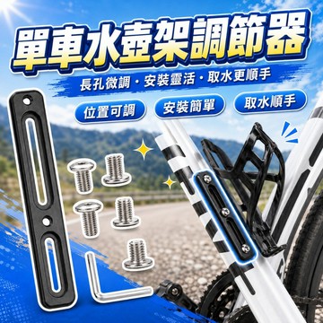 【台灣出貨】鋁合金水壺架調節器｜孔位自由調整｜附螺絲工具｜防鏽耐用｜輕鬆改位自行車水壺架配件