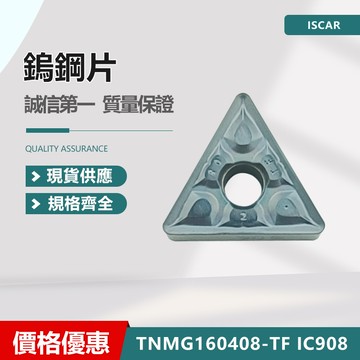 ISCAR伊斯卡  TNMG160404TF IC908 / TNMG160404TF IC3028 車刀片