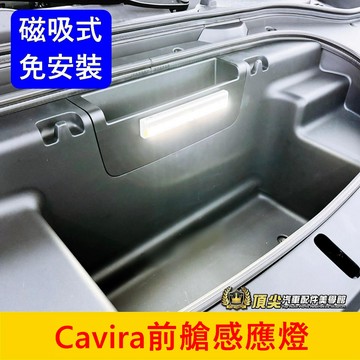 FOXTRON【Cavira前艙感應燈】直上免接線 磁吸 鴻華前置物箱照明燈 LED白光 車廂小燈具 車用手電筒 氣氛燈