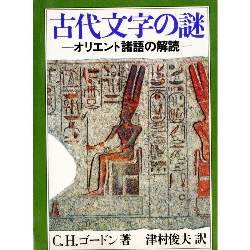 古代文字の謎?オリエント諸語の解読 (現代教養文庫 988)