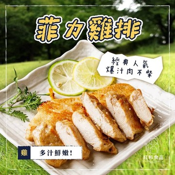 【加價購】多汁菲力雞排 - 3包入