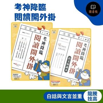 【統測國文閱讀】龍騰技高『考神降臨—閱讀開外掛』古文14篇 課文延伸 閱讀測驗 贈語文知識本● 讀書棧幼教國小國中高中職參考書網路書城