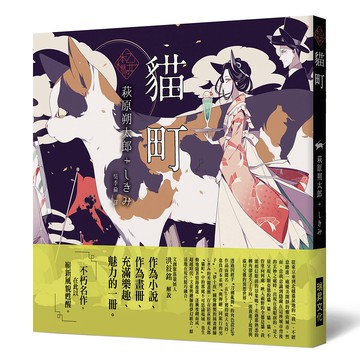 「乙女の本棚」貓町：「文豪」與當代人氣「繪師」攜手的夢幻組合。不朽的經典文學，在此以嶄新風貌甦醒。