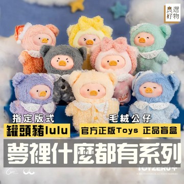 良選好物「預購/免運」罐頭豬LuLu 夢裡什麼都有系列 毛絨公仔 盲盒 全新中盒 可愛擺件 桌面擺件 公仔