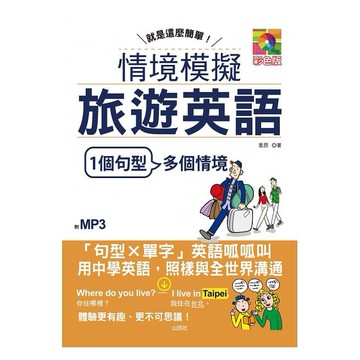 (山田社)就是這麼簡單：情境模擬旅遊英語（25K+MP3）/里昂