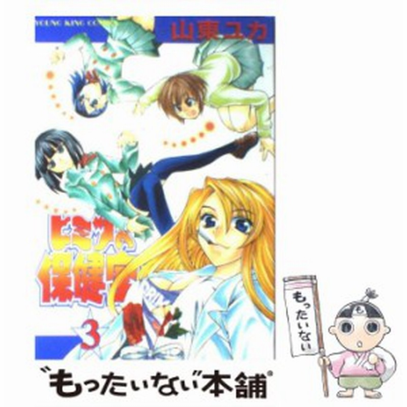 中古 ヒミツの保健室 3 ヤングキングコミックス 山東 ユカ 少年画報社 コミック メール便送料無料 通販 Lineポイント最大1 0 Get Lineショッピング