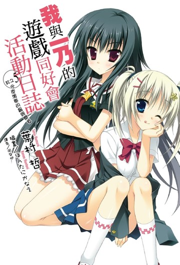 【電子書】我與一乃的遊戲同好會活動日誌(5)