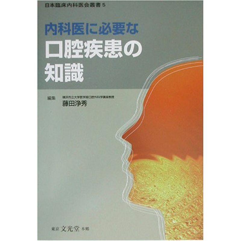 内科医に必要な口腔疾患の知識 (日本臨床内科医会叢書)