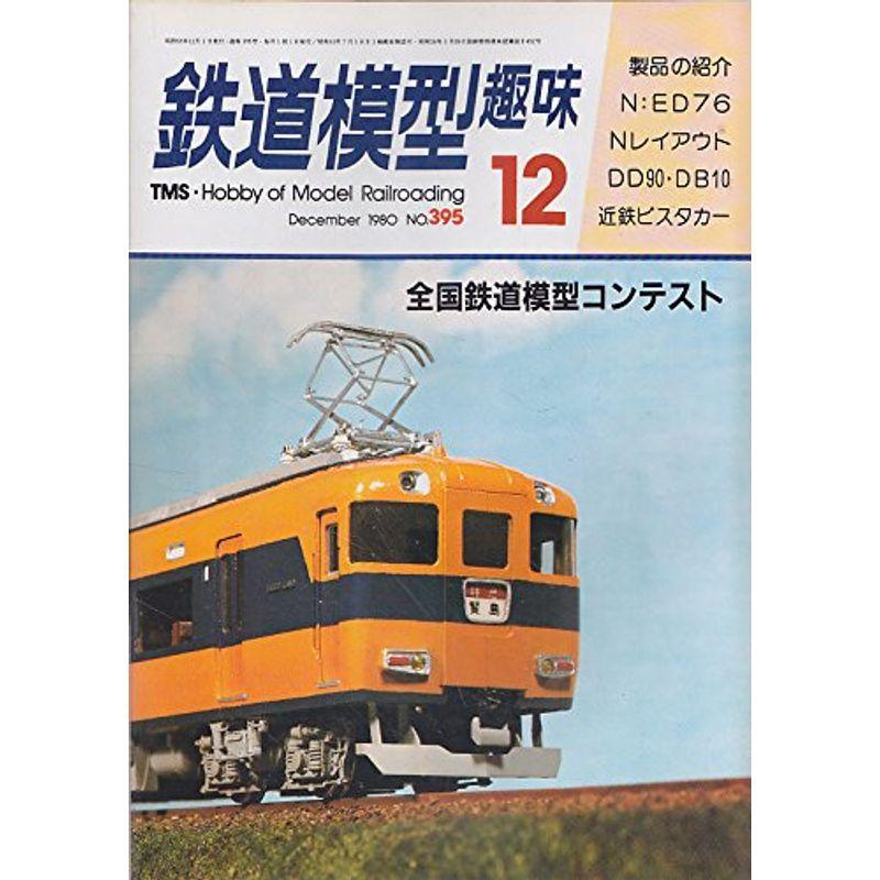 鉄道模型趣味 1980年12月号No.395