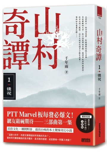 山村奇譚（1）：徒花【山村雋永版】[二手書_良好]