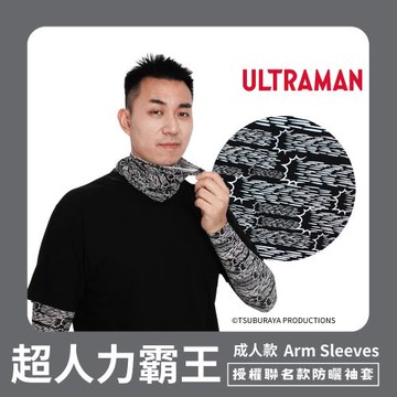 Mega coouv 超人力霸王聯名款 高爾夫防曬袖套 成人款 迪卡光波款 涼感袖套