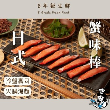 蟹味棒250g 盤  30條裝 蟹肉棒 火鍋必備 鮮甜好吃  海鮮 冷凍食品 調理 全家799免運 【8年級生鮮】