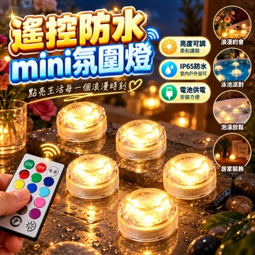 遙控防水mini氛圍燈 led防水紐扣燈 RGB暖色潛水燈 景觀燈 紐扣遙控燈 貓眼燈 聚光燈 公仔展示燈 模型展示燈