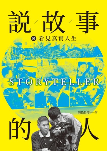 【電子書】說故事的人（第一卷）看見真實人生