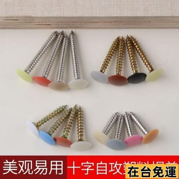 🌱在台出貨🌱 自攻螺絲十字裝飾蓋衣櫃堵孔蓋家具櫥櫃螺絲蓋遮醜防潮闆釘生態闆 PEIE