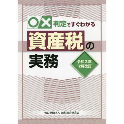 x判定ですぐわかる資産税の実務 令和3年12月改訂