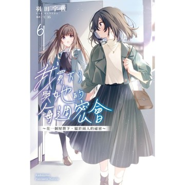 我買下了與她的每週密會(6)~在一個屋簷下，屬於兩人的祕密~